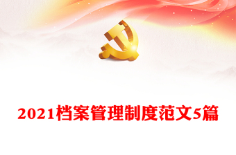 2021档案管理制度范文5篇