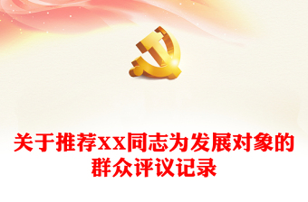 发展对象转预备党员答辩PPT