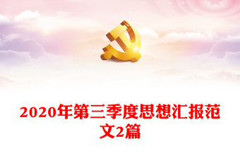 2020年第三季度思想汇报范文2篇