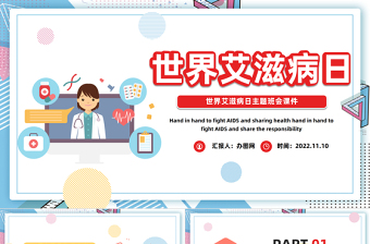 2022世界艾滋病日PPT卡通风第25个世界艾滋病日主题班会课件模板