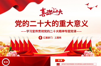 2022党的二十大的重大意义PPT红色党政风学习宣传贯彻党的二十大精神专题党课党建课件