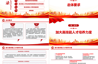2022关于加强新时代高技能人才队伍建设的意见PPT红色党政风加强新时代高技能人才队伍建设的意见学习专题党建党课课件模板