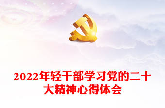 2022学习党的二十大精神演讲稿ppt