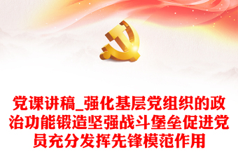 围绕发挥先锋模范作用做中国共产党执政的坚定支持者主题撰写一篇思想汇报ppt