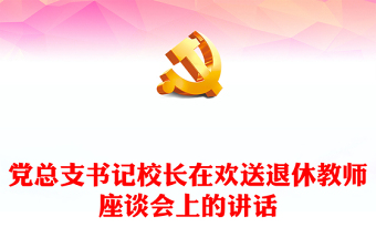 党总支书记校长在欢送退休教师座谈会上的讲话