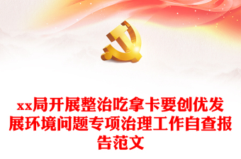 xx局开展整治吃拿卡要创优发展环境问题专项治理工作自查报告范文