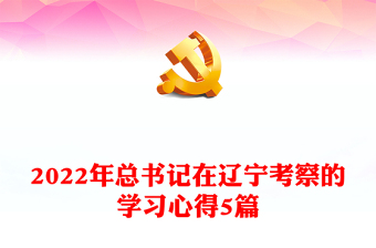 2022年总书记在辽宁考察的学习心得5篇
