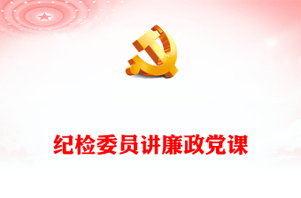 2026廉政免费ppt
