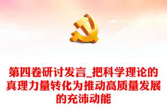 第四卷研讨发言_把科学理论的真理力量转化为推动高质量发展的充沛动能