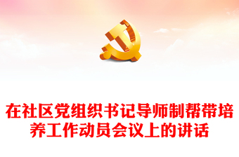 在社区党组织书记导师制帮带培养工作动员会议上的讲话