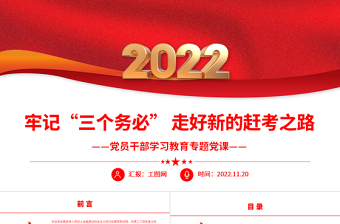 2022中国式现代化的本质特征和根本保证ppt红色精美风党员干部学习教育专题党课党建课件