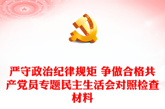 严守政治纪律规矩 争做合格共产党员专题民主生活会对照检查材料