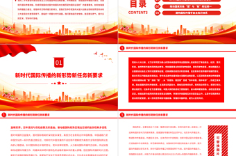 2022答好国际传播的时代之题PPT大气党政风深入学习宣传贯彻党的二十大精神专题党课党建课件