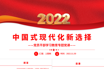 2022中国式现代化新选择PPT党政精美风党员干部学习教育专题党课党建课件