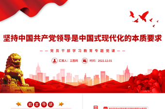 2022坚持中国共产党领导是中国式现代化的本质要求PPT党政精美风党员干部学习教育专题党课党建课件