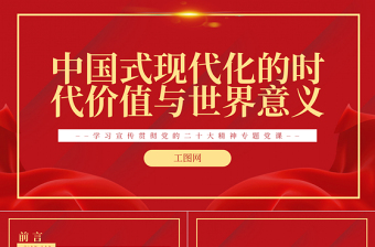 2022中国式现代化的时代价值与世界意义PPT红色党政风学习宣传贯彻党的二十大精神专题党课党建课件