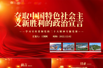2022夺取中国特色社会主义新胜利的政治宣言PPT红色党政风学习宣传贯彻党的二十大精神专题党课党建课件