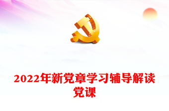 2022年新党章学习辅导解读党课