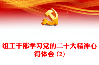 组工干部学习党的二十大精神心得体会 (2)