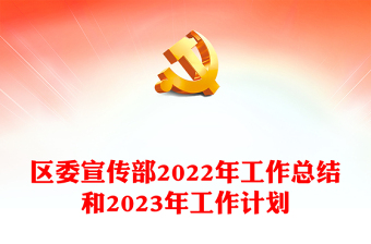 区委宣传部2022年工作总结和2023年工作计划