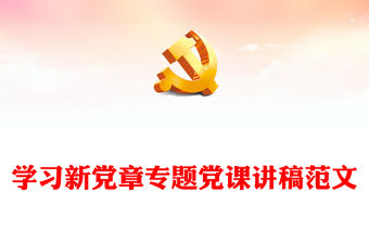 2026党课讲稿范文60篇-好党课网