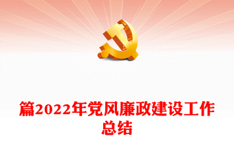 2024普宁党风廉政