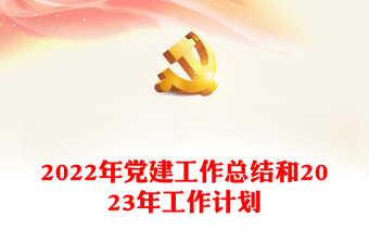 2024党建计划ppt