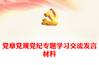 党章党规党纪专题学习交流发言材料