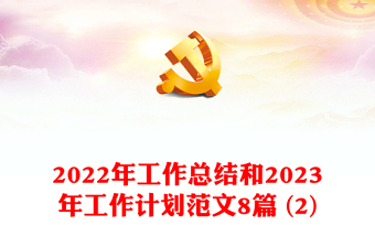 2022年工作总结和2023年工作计划范文8篇 (2)