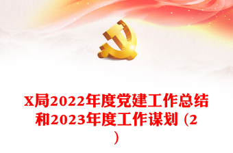 2022春节党建工作总结