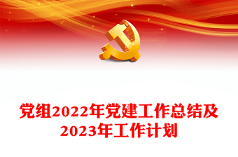 党组2022年党建工作总结及2023年工作计划