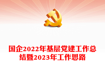 2022党史国企党建工作总结