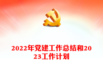 2022年党建工作总结和2023工作计划