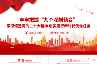 2022牢牢把握九个深刻领会PPT红色党建风学深悟透党的二十大精神忠实履行新时代使命任务微党课课件