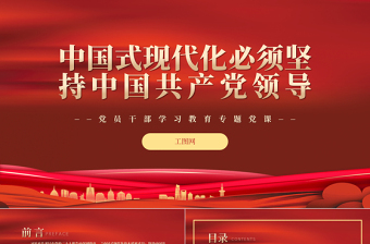 2022中国式现代化必须坚持中国共产党领导PPT红色精美风党员干部学习教育专题党课党建课件
