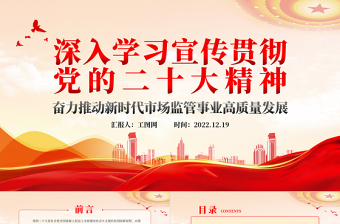 2022深入学习宣传贯彻党的二十大精神奋力推动新时代市场监管事业高质量发展PPT大气党建风学习贯彻党的二十大精神专题党课课件