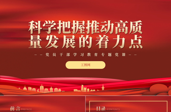 2022科学把握推动高质量发展的着力点PPT红色精美风党员干部学习教育专题党课党建课件