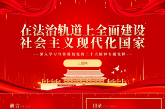 2022在法治轨道上全面建设社会主义现代化国家PPT红色党政风深入学习宣传贯彻党的二十大精神专题党课党建课件