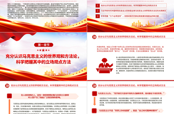 2022坚持好运用好贯穿党的创新理论的立场观点方法PPT红色精美风党员干部学习教育专题党课党建课件
