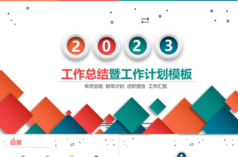 2023工作总结党课PPT