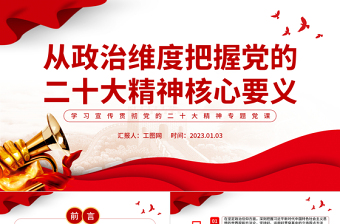 2022从政治维度把握党的二十大精神核心要义PPT精美党政风学习宣传贯彻党的二十大精神专题党课党建课件