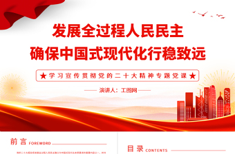 2022发展全过程人民民主确保中国式现代化行稳致远PPT精美党政风学习宣传贯彻党的二十大精神专题党课党建课件