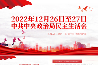 2022中共中央政治局民主生活会PPT红色精美风民主生活会专题党课党建课件