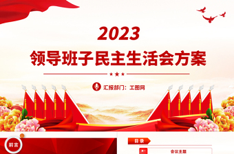 2024免费民主生活会ppt背景
