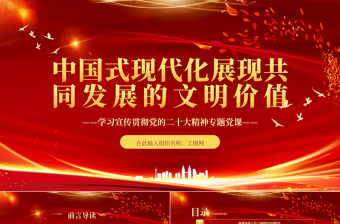 2023中国式现代化展现共同发展的文明价值PPT精美党政风学习宣传贯彻党的二十大精神专题党课党建课件