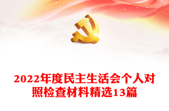 2022年度民主生活会个人对照检查材料精选13篇