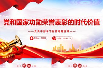 2023党和国家功勋荣誉表彰的时代价值PPT大气精美风党员干部学习教育专题党课课件