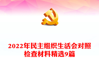 支部组织生活会主持发言