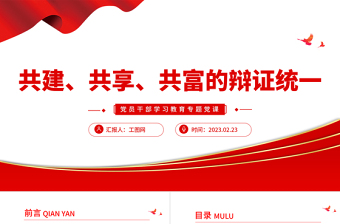 2023共建、共享、共富的辩证统一PPT大气精美风党员干部学习教育专题党课课件