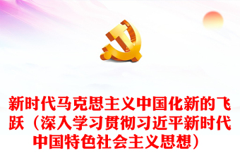 新时代马克思主义中国化新的飞跃（深入学习贯彻习近平新时代中国特色社会主义思想）